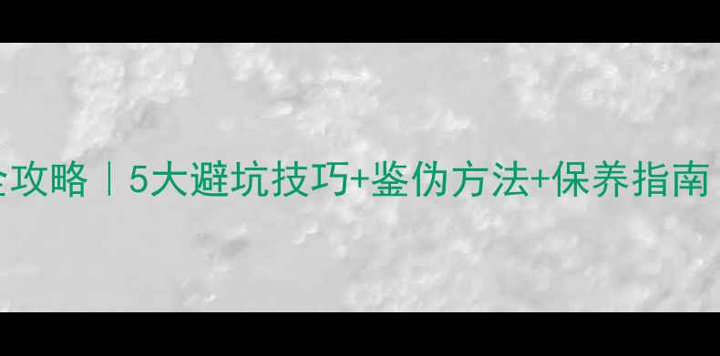 图片 翡翠吊坠选购全攻略｜5大避坑技巧+鉴伪方法+保养指南（附价格参考）