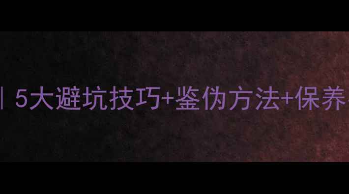 图片 翡翠吊坠选购全攻略｜5大避坑技巧+鉴伪方法+保养指南（附价格参考）2