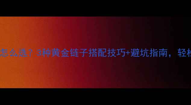 图片 翡翠吊坠配饰怎么选？3种黄金链子搭配技巧+避坑指南，轻松戴出高级感1