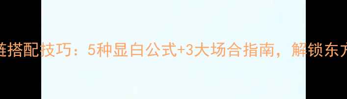 翡翠吊坠项链搭配技巧5种显白公式3大场合指南解锁东方美学高级感