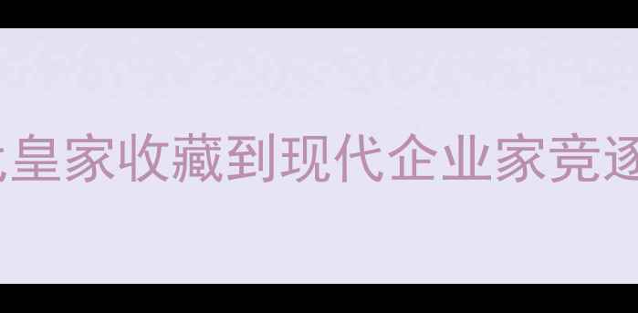 翡翠名流传奇从清代皇家收藏到现代企业家竞逐的千年翡翠文化密码