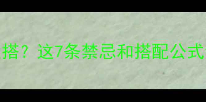 翡翠和和田玉怎么搭这7条禁忌和搭配公式让你秒变珠宝达人