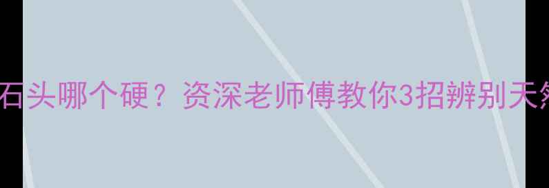 图片 翡翠和石头哪个硬？资深老师傅教你3招辨别天然翡翠2