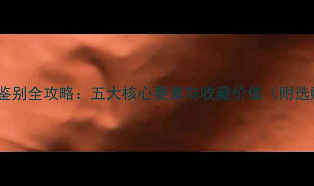 翡翠品质鉴别全攻略五大核心要素与收藏价值附选购指南