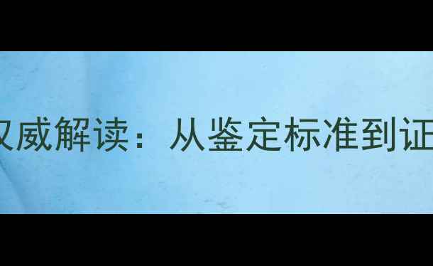 翡翠国检证书权威解读从鉴定标准到证书真伪全流程