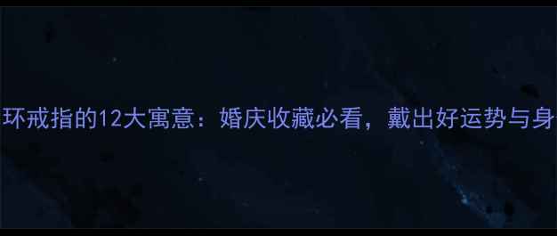 图片 翡翠圆环戒指的12大寓意：婚庆收藏必看，戴出好运势与身份象征