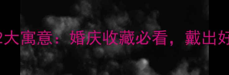 图片 翡翠圆环戒指的12大寓意：婚庆收藏必看，戴出好运势与身份象征1