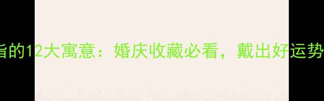 图片 翡翠圆环戒指的12大寓意：婚庆收藏必看，戴出好运势与身份象征2