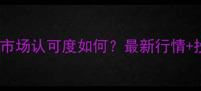 图片 翡翠在国际珠宝市场认可度如何？最新行情+投资收藏指南💎2