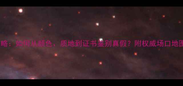 图片 翡翠场口全攻略：如何从颜色、质地到证书鉴别真假？附权威场口地图与投资指南1