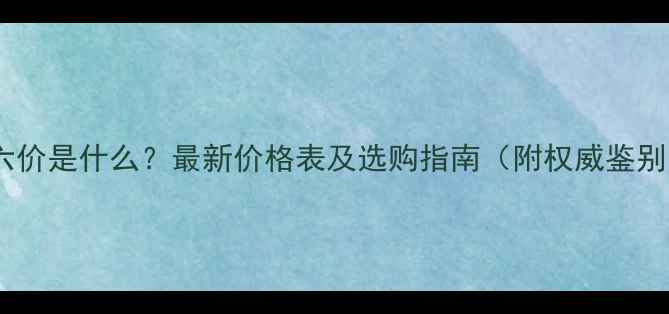 图片 翡翠大六价是什么？最新价格表及选购指南（附权威鉴别方法）1