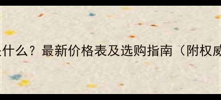翡翠大六价是什么最新价格表及选购指南附权威鉴别方法