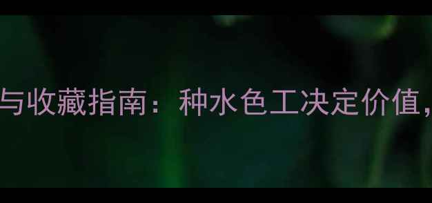 图片 翡翠大象挂件寓意与收藏指南：种水色工决定价值，附权威选购秘籍2