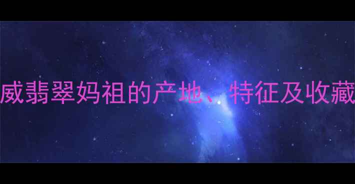 图片 翡翠妈祖是什么？权威翡翠妈祖的产地、特征及收藏价值（附佩戴技巧）