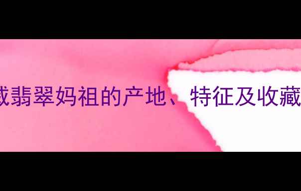 翡翠妈祖是什么权威翡翠妈祖的产地特征及收藏价值附佩戴技巧