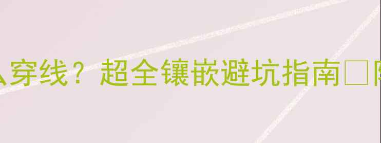 图片 翡翠孔位过小怎么穿线？超全镶嵌避坑指南✨附工具测评+案例2