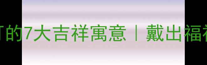 翡翠宝瓶手镯吊坠耳钉的7大吉祥寓意戴出福禄寿喜的东方美学珠宝