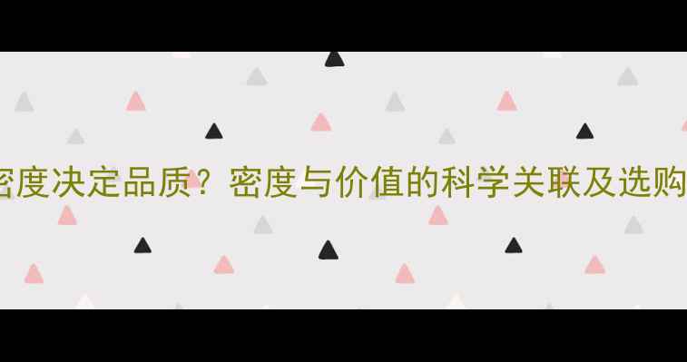 图片 翡翠密度决定品质？密度与价值的科学关联及选购指南1