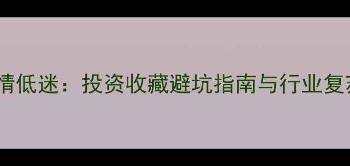 图片 翡翠市场行情低迷：投资收藏避坑指南与行业复苏路径深度2