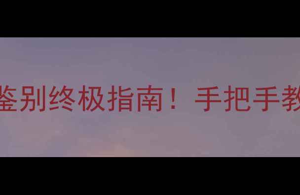 图片 翡翠干是什么意思？翡翠鉴别终极指南！手把手教你避坑（附高清鉴别图）