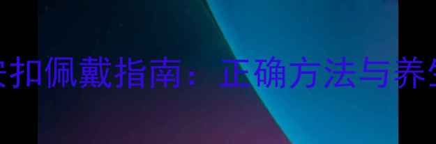 翡翠平安扣佩戴指南正确方法与养生功效全