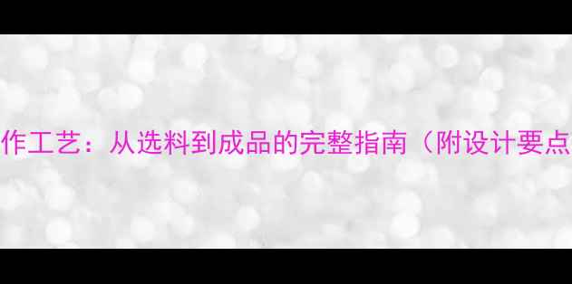图片 翡翠平安扣制作工艺：从选料到成品的完整指南（附设计要点与收藏价值）
