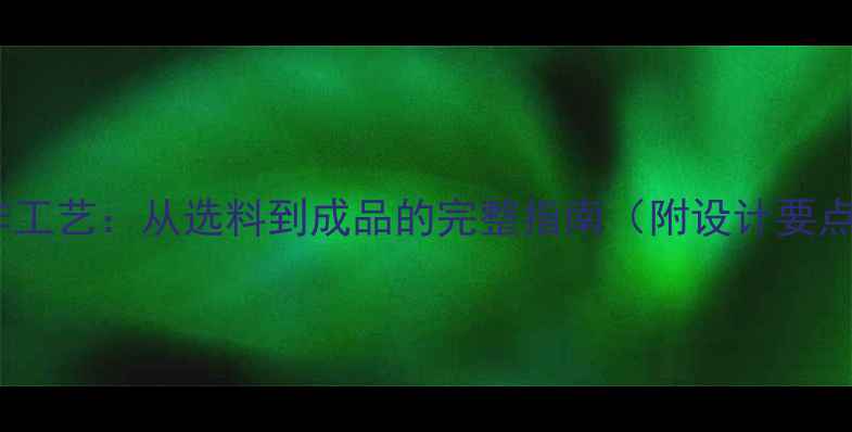 翡翠平安扣制作工艺从选料到成品的完整指南附设计要点与收藏价值