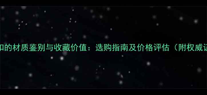 翡翠平安扣的材质鉴别与收藏价值选购指南及价格评估附权威证书解读