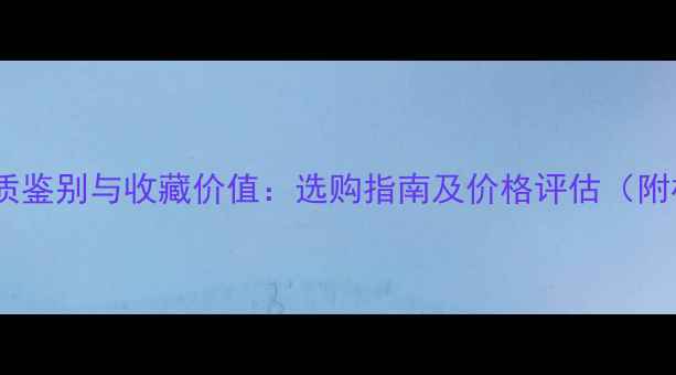 图片 翡翠平安扣的材质鉴别与收藏价值：选购指南及价格评估（附权威证书解读）2