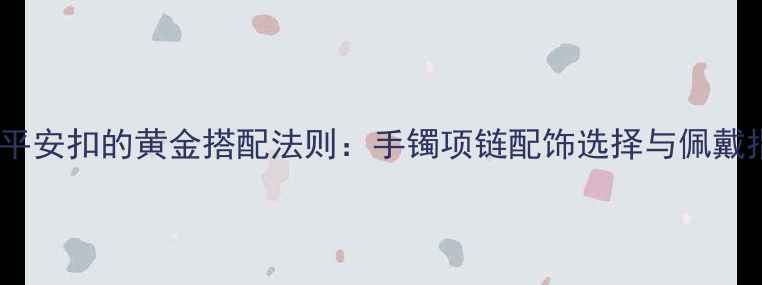 图片 翡翠平安扣的黄金搭配法则：手镯项链配饰选择与佩戴指南1