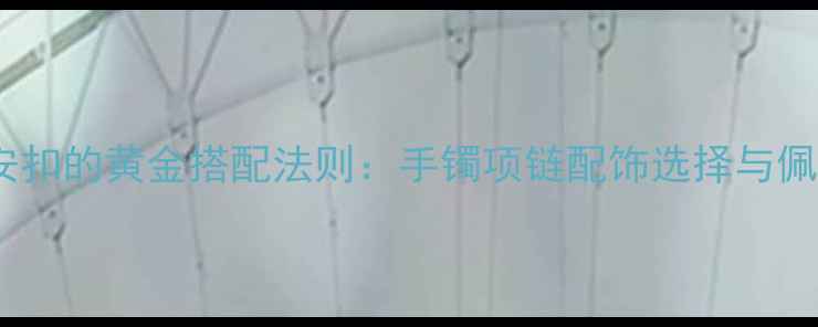 翡翠平安扣的黄金搭配法则手镯项链配饰选择与佩戴指南