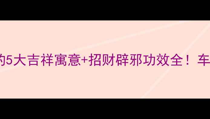 翡翠平安扣车挂的5大吉祥寓意招财辟邪功效全车主必看开运指南