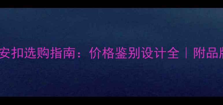 图片 翡翠平安扣选购指南：价格鉴别设计全｜附品牌推荐1