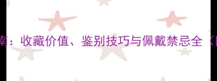 翡翠平安扣选购指南收藏价值鉴别技巧与佩戴禁忌全附权威鉴定证书
