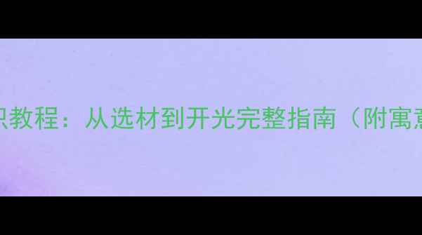 翡翠平安锁手工编织教程从选材到开光完整指南附寓意解读与保养秘籍