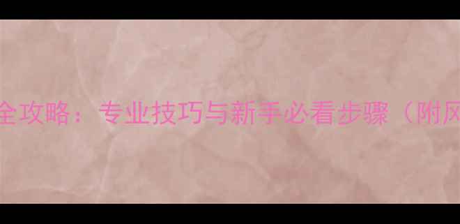 图片 翡翠开窗全攻略：专业技巧与新手必看步骤（附风险提示）