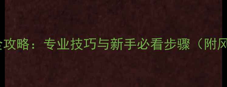 翡翠开窗全攻略专业技巧与新手必看步骤附风险提示