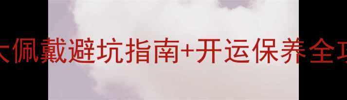 翡翠弥勒佛禁忌5大佩戴避坑指南开运保养全攻略翡翠开光禁忌