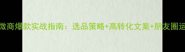 图片 翡翠微商爆款实战指南：选品策略+高转化文案+朋友圈运营全