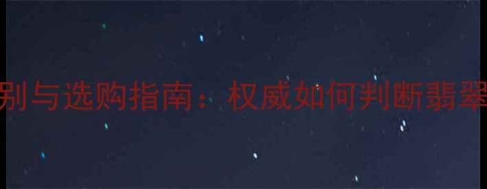 图片 翡翠微扣真伪鉴别与选购指南：权威如何判断翡翠微扣是否为好货