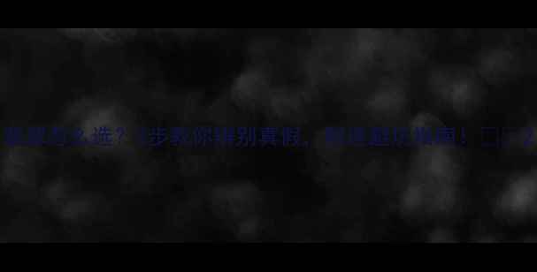 图片 翡翠怎么选？3步教你辨别真假，附送避坑指南！💎✨2