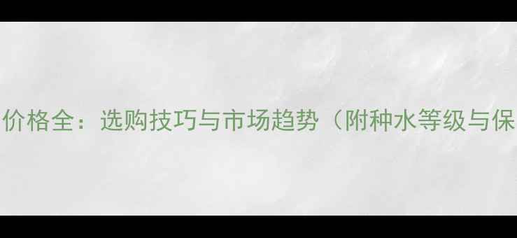 图片 翡翠戒指价格全：选购技巧与市场趋势（附种水等级与保养指南）