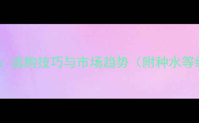 翡翠戒指价格全选购技巧与市场趋势附种水等级与保养指南