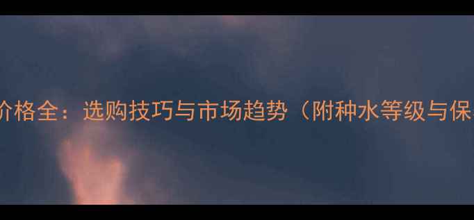 图片 翡翠戒指价格全：选购技巧与市场趋势（附种水等级与保养指南）2
