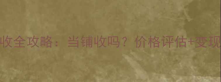 翡翠戒指回收全攻略当铺收吗价格评估变现技巧大公开