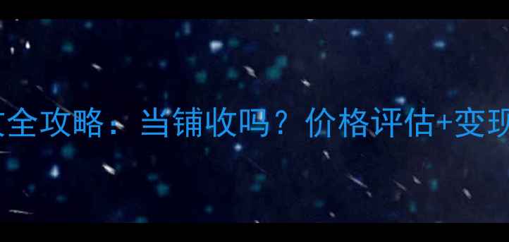 图片 翡翠戒指回收全攻略：当铺收吗？价格评估+变现技巧大公开2