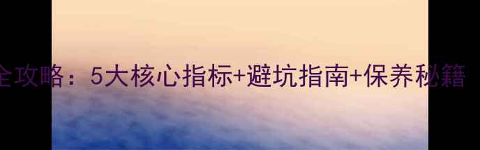 图片 翡翠戒面选购全攻略：5大核心指标+避坑指南+保养秘籍（附鉴别技巧）