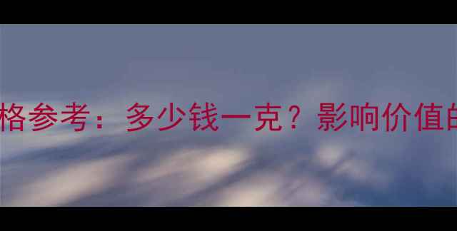 图片 翡翠手串价格参考：多少钱一克？影响价值的五大因素2