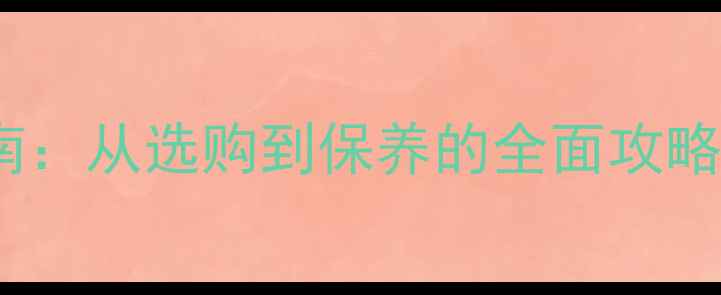 图片 翡翠手表收藏指南：从选购到保养的全面攻略（附避坑清单）2