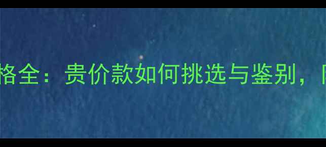 翡翠手链价格全贵价款如何挑选与鉴别附避坑指南